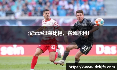 汉堡远征莱比锡，客场胜利！