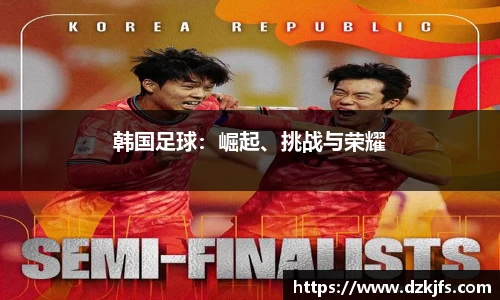 韩国足球：崛起、挑战与荣耀