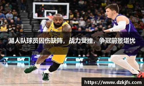 湖人队球员因伤缺阵，战力受挫，争冠前景堪忧