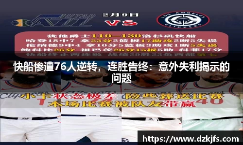 快船惨遭76人逆转，连胜告终：意外失利揭示的问题