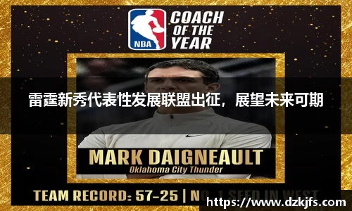 雷霆新秀代表性发展联盟出征，展望未来可期