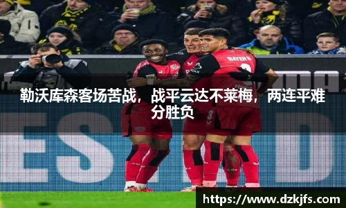 勒沃库森客场苦战，战平云达不莱梅，两连平难分胜负