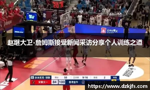 赵继大卫-詹姆斯接受新闻采访分享个人训练之道