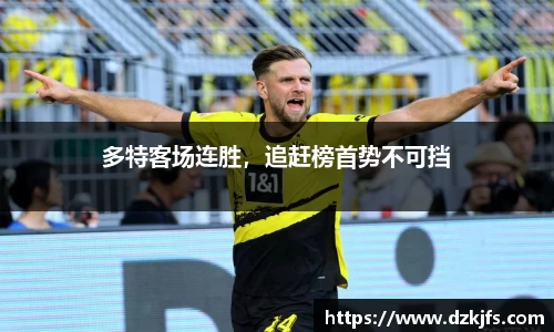 多特客场连胜，追赶榜首势不可挡