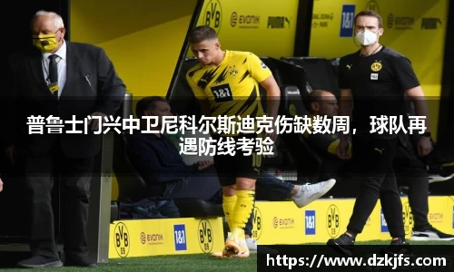 普鲁士门兴中卫尼科尔斯迪克伤缺数周，球队再遇防线考验