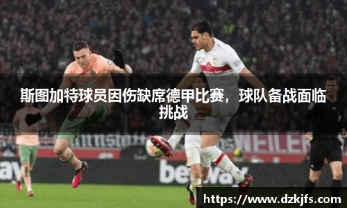 斯图加特球员因伤缺席德甲比赛，球队备战面临挑战