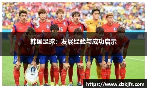 韩国足球：发展经验与成功启示