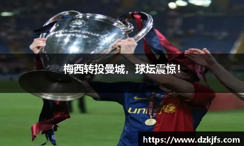 梅西转投曼城，球坛震惊！