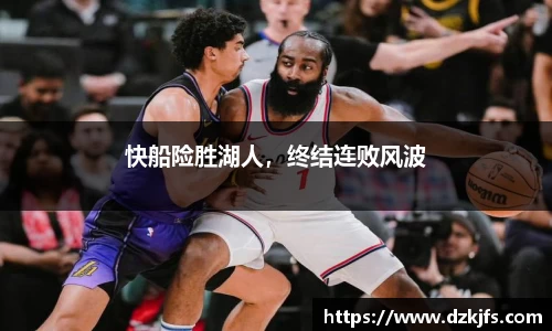 快船险胜湖人，终结连败风波