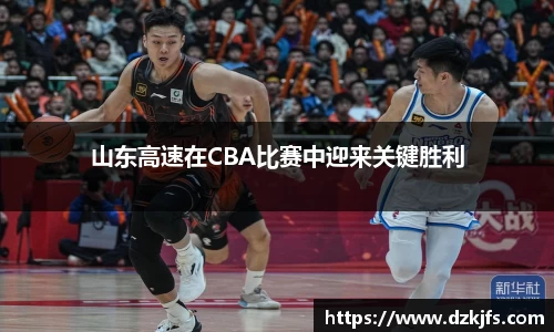 山东高速在CBA比赛中迎来关键胜利