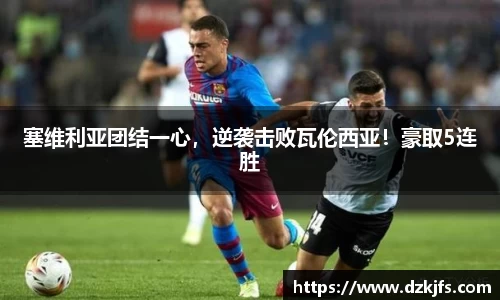 塞维利亚团结一心，逆袭击败瓦伦西亚！豪取5连胜