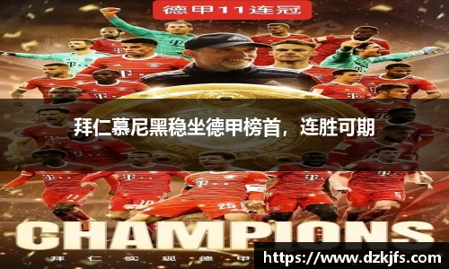 拜仁慕尼黑稳坐德甲榜首，连胜可期