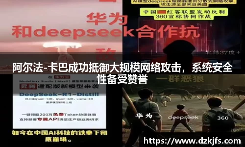 阿尔法-卡巴成功抵御大规模网络攻击，系统安全性备受赞誉