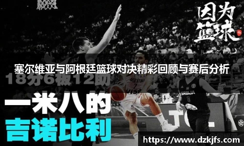 塞尔维亚与阿根廷篮球对决精彩回顾与赛后分析