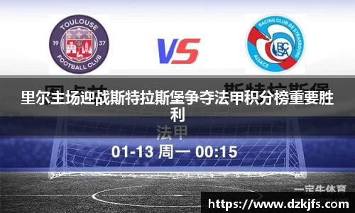 里尔主场迎战斯特拉斯堡争夺法甲积分榜重要胜利
