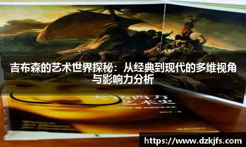 吉布森的艺术世界探秘：从经典到现代的多维视角与影响力分析
