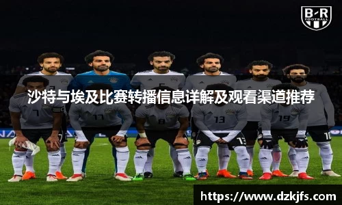 沙特与埃及比赛转播信息详解及观看渠道推荐