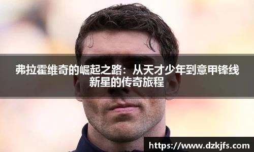 弗拉霍维奇的崛起之路：从天才少年到意甲锋线新星的传奇旅程