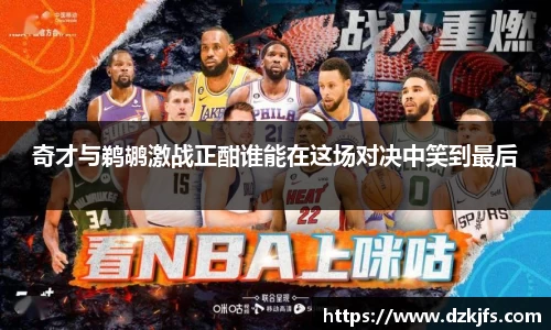 奇才与鹈鹕激战正酣谁能在这场对决中笑到最后