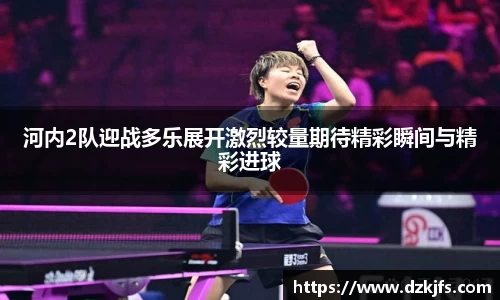 河内2队迎战多乐展开激烈较量期待精彩瞬间与精彩进球