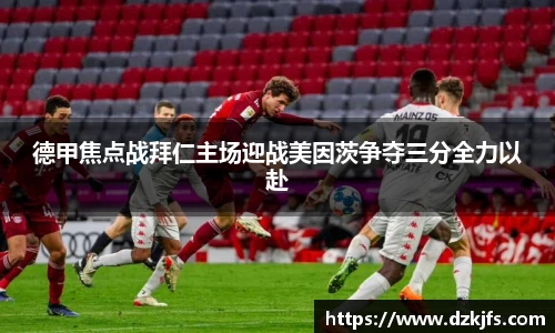 德甲焦点战拜仁主场迎战美因茨争夺三分全力以赴