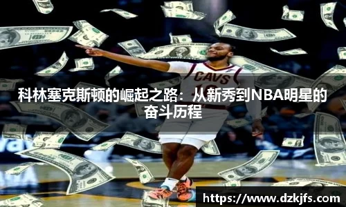 科林塞克斯顿的崛起之路：从新秀到NBA明星的奋斗历程