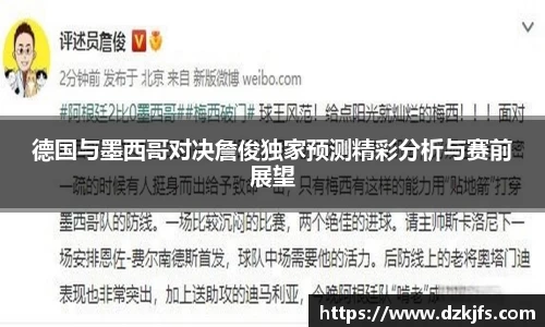 德国与墨西哥对决詹俊独家预测精彩分析与赛前展望