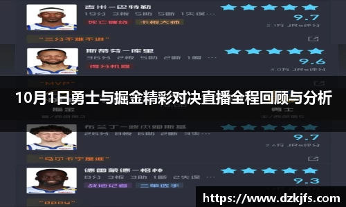10月1日勇士与掘金精彩对决直播全程回顾与分析