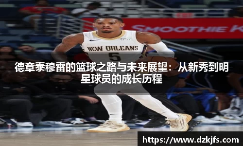 德章泰穆雷的篮球之路与未来展望：从新秀到明星球员的成长历程