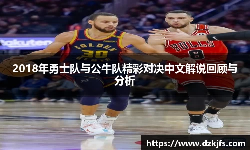 2018年勇士队与公牛队精彩对决中文解说回顾与分析