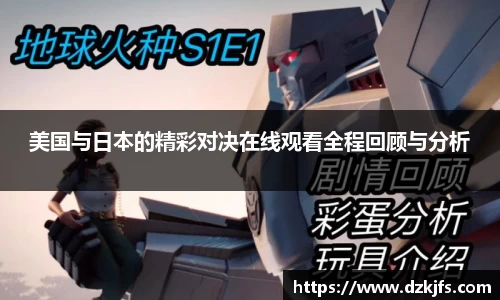 美国与日本的精彩对决在线观看全程回顾与分析