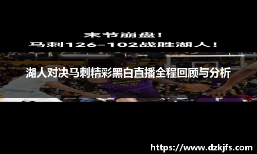 湖人对决马刺精彩黑白直播全程回顾与分析
