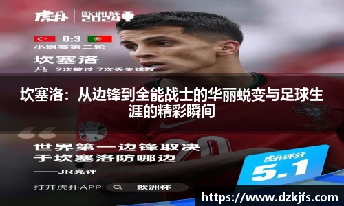 坎塞洛：从边锋到全能战士的华丽蜕变与足球生涯的精彩瞬间