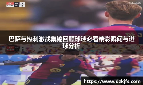 巴萨与热刺激战集锦回顾球迷必看精彩瞬间与进球分析