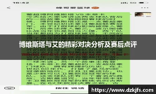 博维斯塔与艾的精彩对决分析及赛后点评