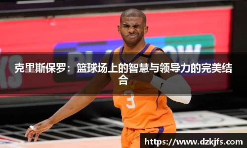 克里斯保罗：篮球场上的智慧与领导力的完美结合