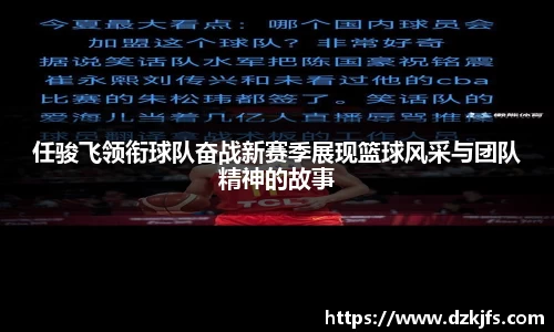 任骏飞领衔球队奋战新赛季展现篮球风采与团队精神的故事