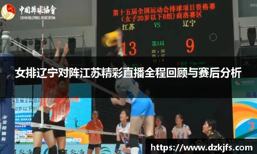 女排辽宁对阵江苏精彩直播全程回顾与赛后分析