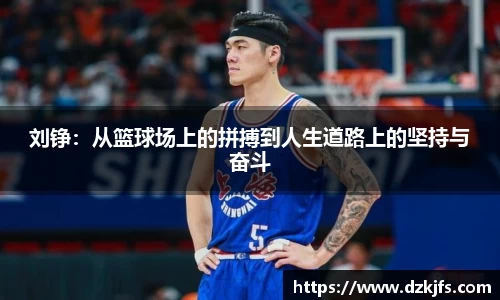 刘铮：从篮球场上的拼搏到人生道路上的坚持与奋斗