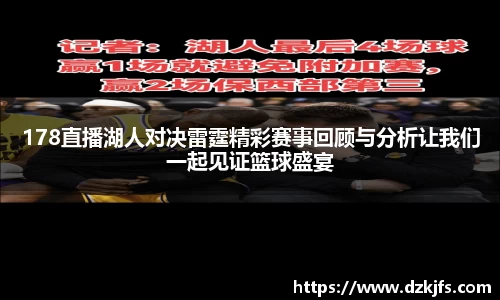 178直播湖人对决雷霆精彩赛事回顾与分析让我们一起见证篮球盛宴