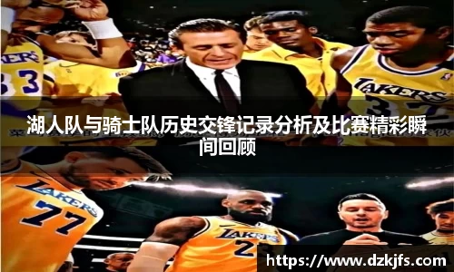 湖人队与骑士队历史交锋记录分析及比赛精彩瞬间回顾