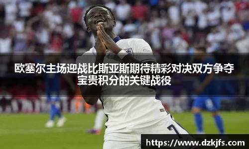 欧塞尔主场迎战比斯亚斯期待精彩对决双方争夺宝贵积分的关键战役