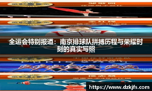 全运会特别报道：南京排球队拼搏历程与荣耀时刻的真实写照