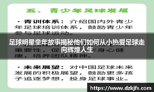 足球明星童年故事揭秘他们如何从小热爱足球走向辉煌人生