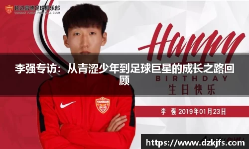 李强专访：从青涩少年到足球巨星的成长之路回顾