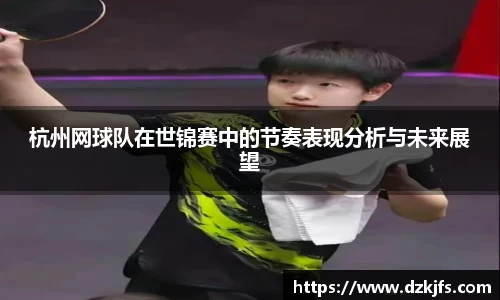 杭州网球队在世锦赛中的节奏表现分析与未来展望