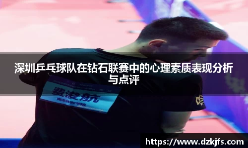 深圳乒乓球队在钻石联赛中的心理素质表现分析与点评
