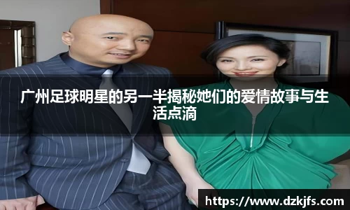 广州足球明星的另一半揭秘她们的爱情故事与生活点滴