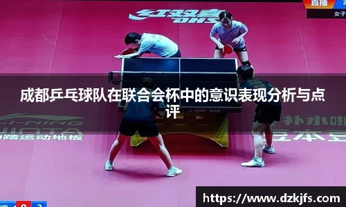 成都乒乓球队在联合会杯中的意识表现分析与点评