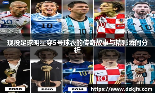 现役足球明星穿5号球衣的传奇故事与精彩瞬间分析